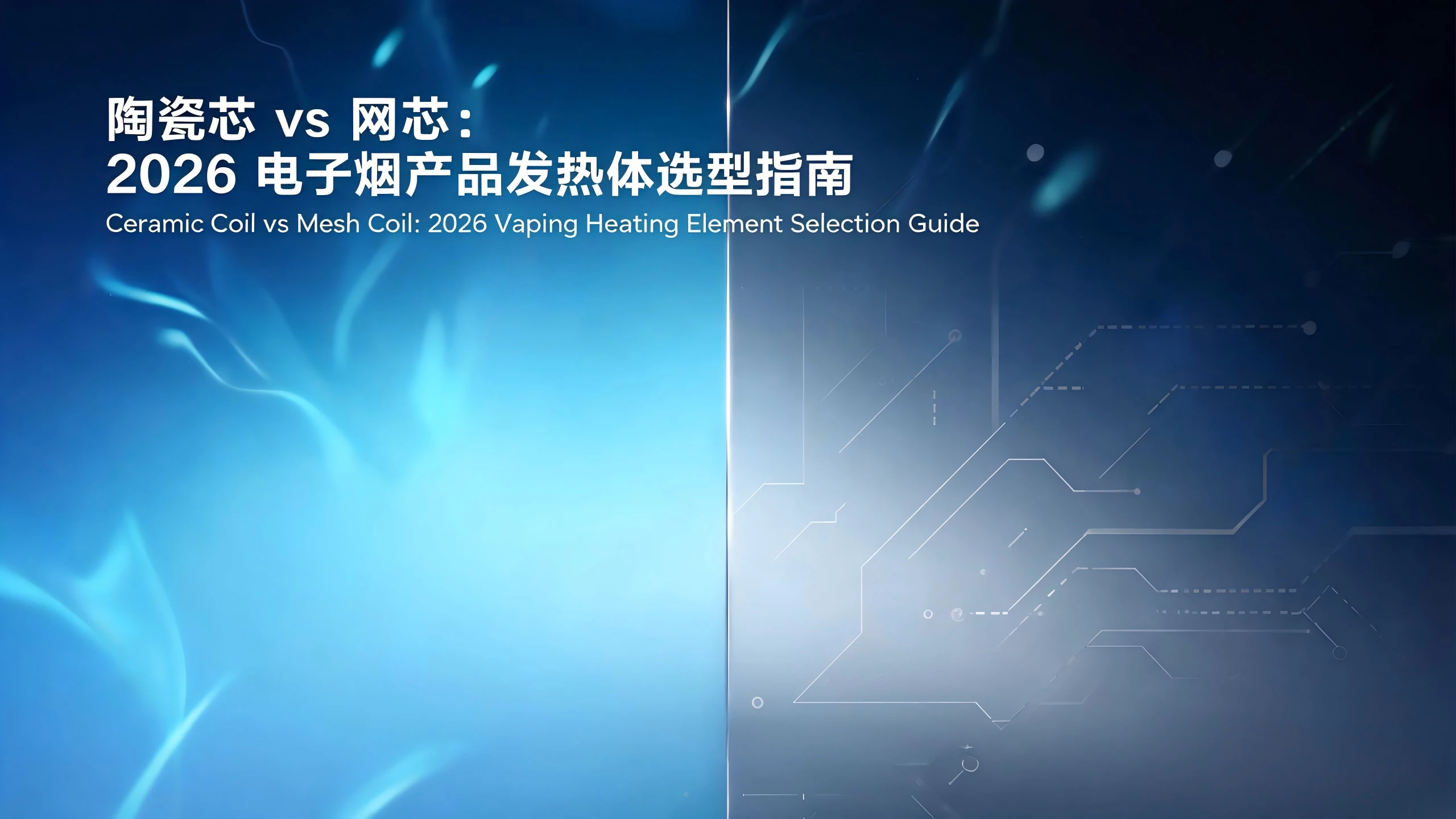 Ceramic Coil vs Mesh Coil: A 2026 Heating Element Selection Guide for E-Cigarette Products